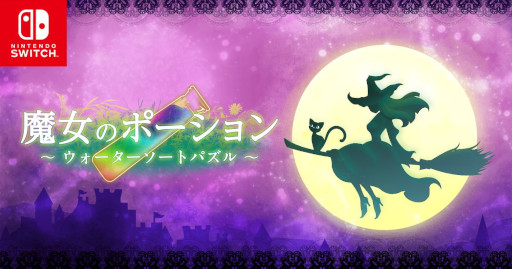 画像ギャラリー No.001のサムネイル画像 / Switch「魔女のポーション 〜ウォーターソートパズル〜」，本日配信開始
