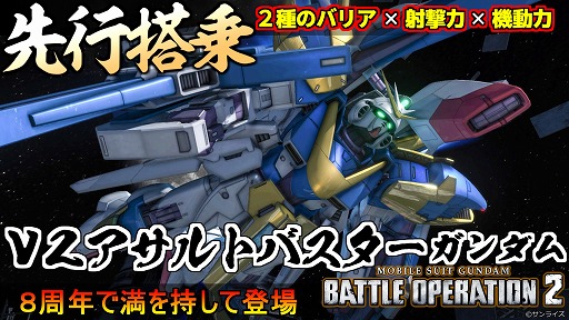 画像ギャラリー No.009のサムネイル画像 / 「バトオペ2」，8周年大感謝祭を7月23日にスタート。「V2アサルトバスターガンダム」が参戦し，天神英貴氏によるキービジュアルも公開