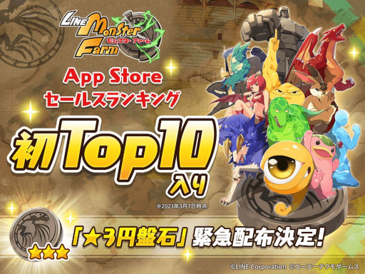 画像ギャラリー No.001のサムネイル画像 / 「LINE:モンスターファーム」,App StoreランキングTop10入りを記念して“★3円盤石”を配布