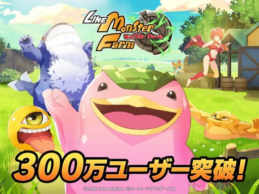 画像ギャラリー No.001のサムネイル画像 / 「LINE：モンスターファーム」ユーザー数300万人突破。ガチャチケット10枚をプレゼント