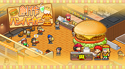 画像ギャラリー No.003のサムネイル画像 / Switch版「創作ハンバーガー堂」「夢おこし商店街」などが対象に。カイロソフトの春らんまんセール実施中