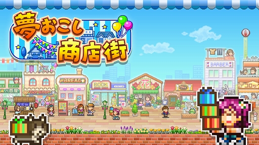 画像ギャラリー No.007のサムネイル画像 / Switch版「創作ハンバーガー堂」「夢おこし商店街」などが対象に。カイロソフトの春らんまんセール実施中