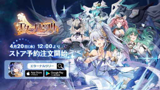 画像ギャラリー No.001のサムネイル画像 / 「エターナルツリー」の事前登録受付がApp StoreとGoogle Playで開始