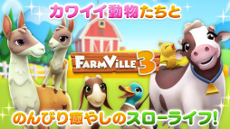 ファーム ビル3（Farm Ville3）農場で街づくり