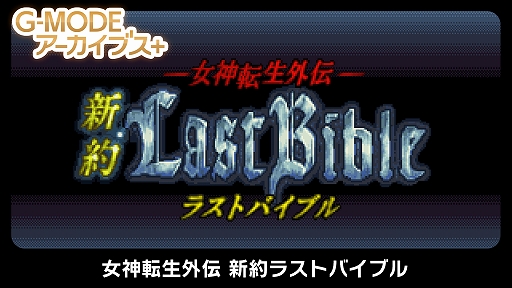 画像ギャラリー No.004のサムネイル画像 / 「G-MODEアーカイブス＋ 女神転生外伝 新約ラストバイブル」，本日配信。魔王の復活から世界を救うために冒険するファンタジーRPG