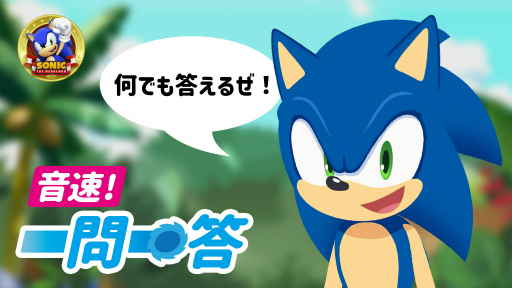 画像ギャラリー No.001のサムネイル画像 / みんなの質問にソニックが答える特別企画「音速!一問一答」,6月24日に開催決定
