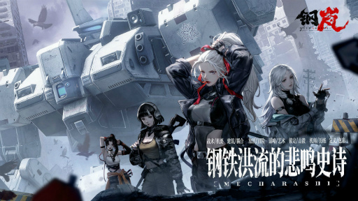 画像ギャラリー No.001のサムネイル画像 / FRONT MISSION: BORDERSCAPEが「钢岚(Mecharashi)」に名称変更。フロントミッションから独立した独自のメカゲーに?
