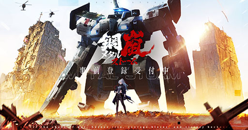 画像ギャラリー No.001のサムネイル画像 / 「鋼嵐-メタルストーム-」,2024年の配信に向けた事前登録受付をゲーム公式サイトや各アプリストアで開始
