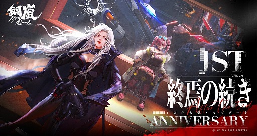 画像ギャラリー No.001のサムネイル画像 / 「鋼嵐-メタルストーム」リリース1周年記念アップデートを実施。待望の新操縦士「ローズ・審判」とSクラスST「フューリー」が登場