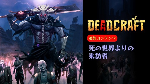 画像ギャラリー No.001のサムネイル画像 / 「DEADCRAFT」追加コンテンツ“死の世界よりの来訪者”の配信を開始。死界の王率いるゾンビ軍団に挑む新規ストーリーを収録