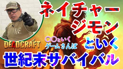 画像ギャラリー No.003のサムネイル画像 / PS5，PS4，Switch版「DEADCRAFT」期間限定セール開催中。最大25%OFF，8月3日まで