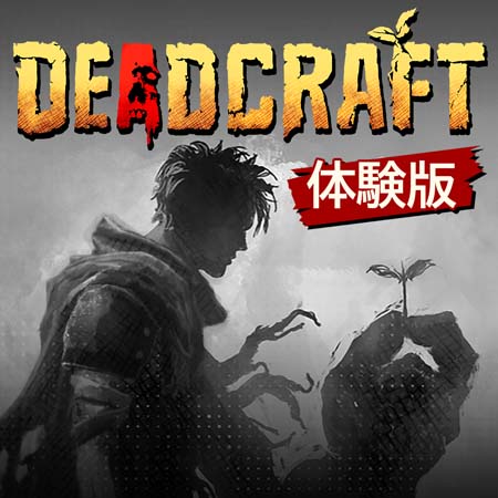 画像ギャラリー No.006のサムネイル画像 / Steam版「DEADCRAFT」最大25％OFFセールを実施。無料体験版も配信中