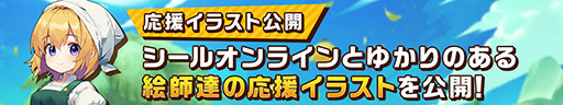 画像ギャラリー No.003のサムネイル画像 / 「シールM ノスタルジア」のゲームサーバーは物語の舞台「シィルツ大陸」の地名に決定。6月18日のローンチに向けて事前DLも開始【PR】
