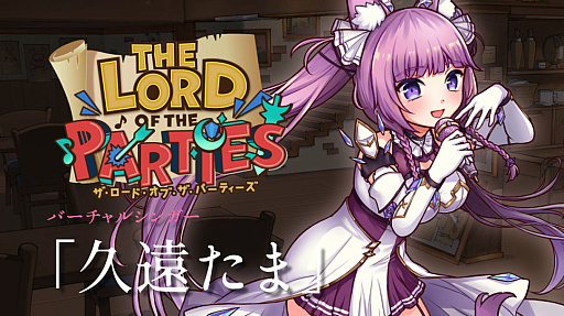 画像ギャラリー No.001のサムネイル画像 / 「The Lord of the Parties」，バーチャルシンガー“久遠たま”とのコラボDLCを配信開始