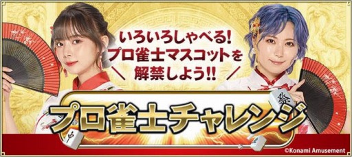 画像ギャラリー No.001のサムネイル画像 / 「麻雀格闘倶楽部 Extreme」,プロ雀士チャレンジイベントを本日より開催