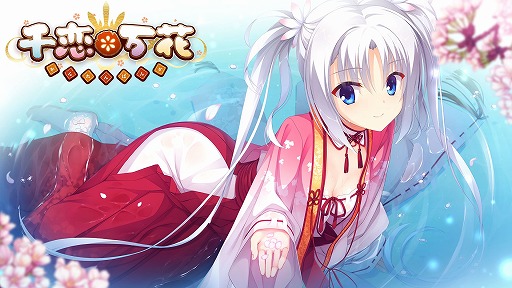 画像ギャラリー No.001のサムネイル画像 / Switch版「千恋＊万花」が5月26日に発売へ。5月12日に予約受付スタート＆10％オフセールを実施予定