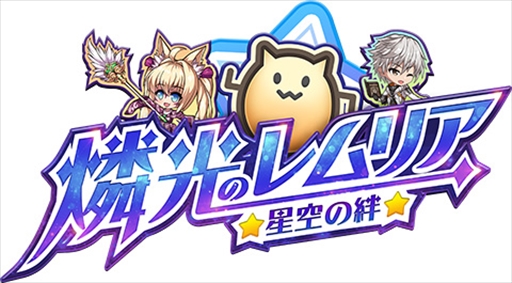 画像ギャラリー No.001のサムネイル画像 / 「燐光のレムリア 星空の絆」，ギルド討伐戦“ゾディアックバトル”を実装