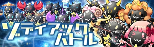画像ギャラリー No.002のサムネイル画像 / 「燐光のレムリア 星空の絆」，ギルド討伐戦“ゾディアックバトル”を実装