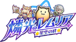 画像ギャラリー No.001のサムネイル画像 / 「燐光のレムリア 星空の絆」,イベント“降臨せし古代の機神”を開催