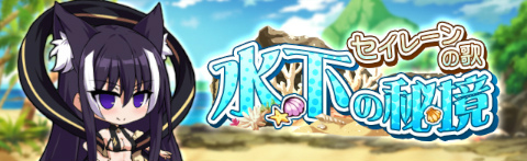 画像ギャラリー No.002のサムネイル画像 / 「燐光のレムリア 星空の絆」,期間限定イベント“水下の秘境”を開催
