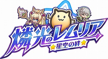画像ギャラリー No.001のサムネイル画像 / 「燐光のレムリア 星空の絆」，メインストーリー第10章を実装