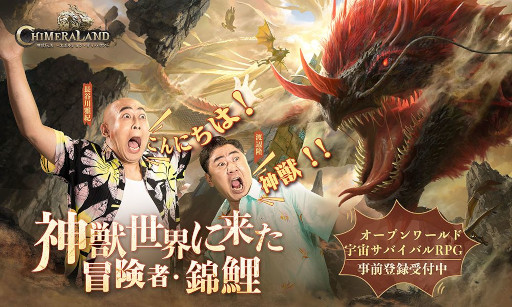画像ギャラリー No.001のサムネイル画像 / 「神獣伝説〜エボルション・ディバウア〜」のアンバサダーにお笑いコンビ“錦鯉”が就任。コラボ動画を公開