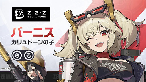 画像ギャラリー No.001のサムネイル画像 / 「ゼンレスゾーンゼロ」，新エージェント「バーニス・ホワイト」の戦闘マニュアルを公開。炎属性の異常蓄積値の付与に長けたキャラクター