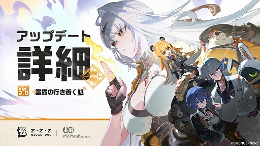 画像ギャラリー No.001のサムネイル画像 / 「ゼンレスゾーンゼロ」，Ver.2.0「雲霞の行き着く処」をリリース。恒常S級エージェントがもらえる1周年記念イベントなどの開催も