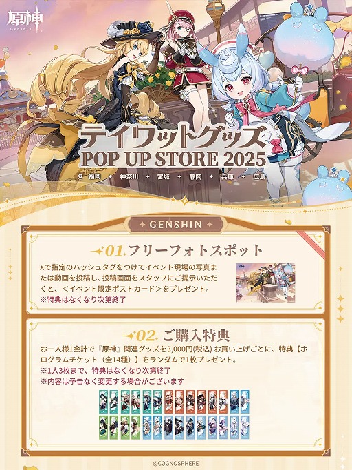 画像ギャラリー No.005のサムネイル画像 / 「原神」「崩壊：スターレイル」「ゼンレスゾーンゼロ」の「POP UP TOUR 2025」が6都市で開催に。福岡，神奈川会場の物販抽選予約受付を開始
