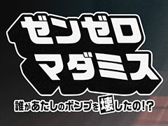 「ゼンゼロ マダミス〜誰があたしのボンプを壊したの!?〜」，6月19日に開催。k4senさん，赤見かるびさんら人気配信者6人が事件の解決に挑む