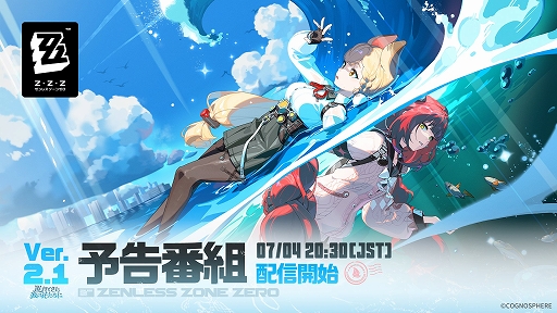画像ギャラリー No.001のサムネイル画像 / 「ゼンレスゾーンゼロ」，Ver.2.1“遅れてきた波の花たちに”の予告番組を，7月4日20：30から配信