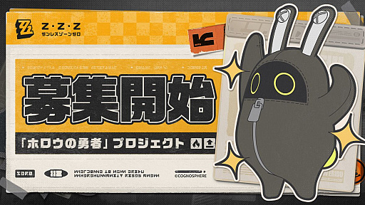 画像ギャラリー No.001のサムネイル画像 / 「ゼンレスゾーンゼロ」，リリース前コンテンツの品質向上のために行われるクローズドテスト「ホロウの勇者プロジェクト」のテスター募集を開始