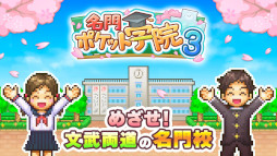 画像ギャラリー No.003のサムネイル画像 / 「名門ポケット学院3」,iOS版をリリース
