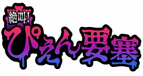 画像ギャラリー No.001のサムネイル画像 / 「絶叫!ぴえん要塞」配信中。迫りくる“ぴえん”から逃走するアクションゲーム