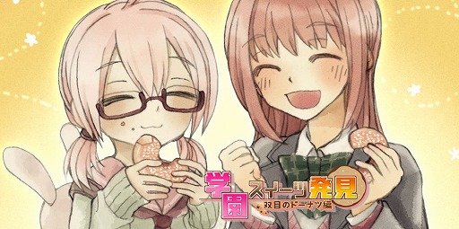 画像ギャラリー No.001のサムネイル画像 / 「学園スイーツ発見 〜双目（ざらめ）のドーナツ編〜」，DLsiteで無料配信を開始