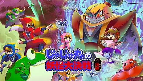 画像ギャラリー No.001のサムネイル画像 / PC版「じゃじゃ丸の妖怪大決戦+地獄」本日配信。PS4/Switch「忍者じゃじゃ丸 コレクション」では大型アップデートでプレイ可能に