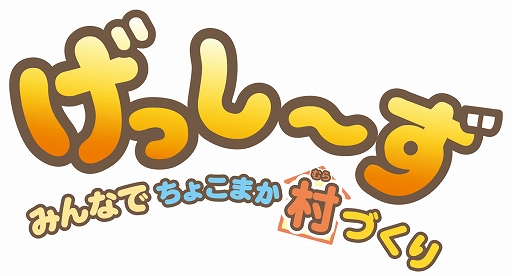 画像ギャラリー No.002のサムネイル画像 / Switch用ソフト「げっし〜ず みんなでちょこまか村づくり」本日発売。パッケージ版購入者が対象の“応募者全員プレゼントキャンペーン”も実施中