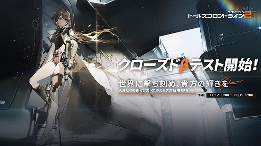 画像ギャラリー No.001のサムネイル画像 / 「ドールズフロントライン2：エクシリウム」，クローズドβテストの事前ダウンロードを開始。テストへの参加は定員に達し次第受付終了予定