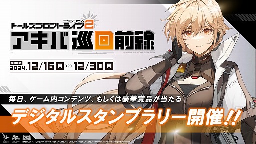 画像ギャラリー No.002のサムネイル画像 / 「ドルフロ2」,オフラインイベント「アキバ巡回前線」を12月16日から12月30日まで開催予定。スタンプを集めて,豪華景品を手に入れよう