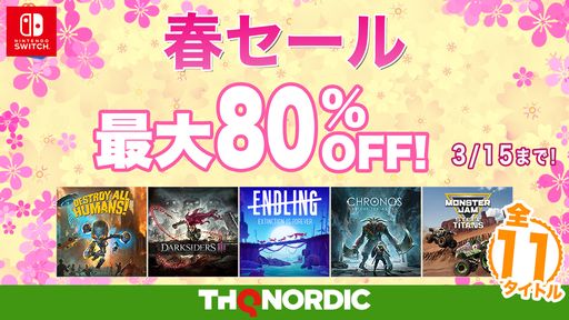 画像ギャラリー No.001のサムネイル画像 / THQ Nordic JapanのSwitch用タイトル11作品が最大80%OFFで購入できるセール開催中