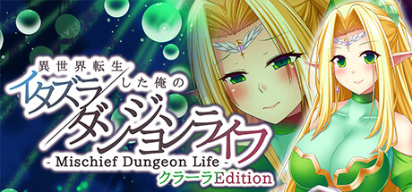 画像ギャラリー No.002のサムネイル画像 / 「異世界転生した俺のイタズラダンジョンライフ」ヒロイン別エディションを配信