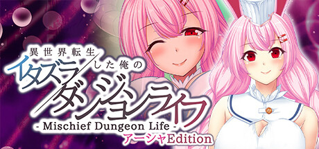 画像ギャラリー No.005のサムネイル画像 / 「異世界転生した俺のイタズラダンジョンライフ」ヒロイン別エディションを配信