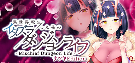 画像ギャラリー No.006のサムネイル画像 / 「異世界転生した俺のイタズラダンジョンライフ」ヒロイン別エディションを配信