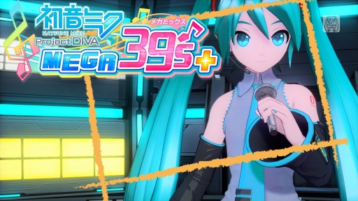 画像ギャラリー No.019のサムネイル画像 / PCでもミクさんに会える。「初音ミク Project DIVA MEGA39's+」は最大250曲を収録,2つのビジュアル表現で楽しめるシリーズの決定版