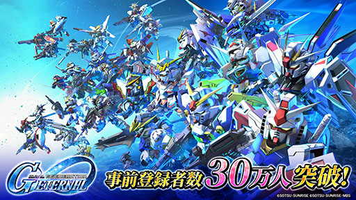画像ギャラリー No.001のサムネイル画像 / 「SDガンダム ジージェネレーション エターナル」，事前登録者数が30万人を突破。受付開始から5日での達成