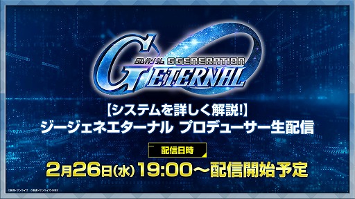 画像ギャラリー No.001のサムネイル画像 / 「SDガンダム ジージェネレーション エターナル」公式生番組「システムを詳しく解説！プロデューサー生配信」を2月26日19：00に配信