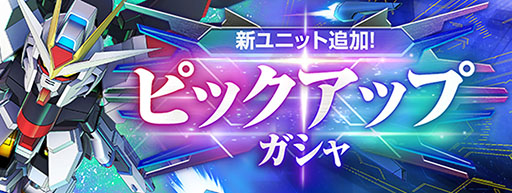 画像ギャラリー No.013のサムネイル画像 / 「Gジェネ エターナル」，全世界ダウンロード数が300万DLを突破。新作シナリオ「機動戦士ガンダムSEED Recollection」がメインステージに追加