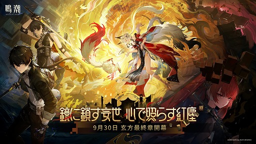 画像ギャラリー No.001のサムネイル画像 / 「鳴潮」，大型アップデートVer.3.7「鏡に鎖す妄世、心で照らす紅塵」を9月30日に配信。新エリア「夢枢天羅」や新★5「心」「鎖暝」が登場