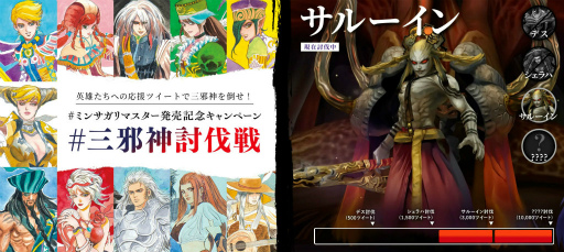 画像ギャラリー No.002のサムネイル画像 / 「ミンサガリマスター」発売記念，三邪神討伐戦企画を開始