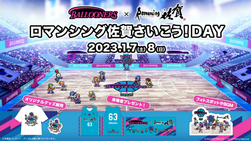 画像ギャラリー No.001のサムネイル画像 / 佐賀バルーナーズ×ロマンシング佐賀のスペシャルマッチ「ロマンシング佐賀さいこう!DAY」を2023年1月7日と8日に開催